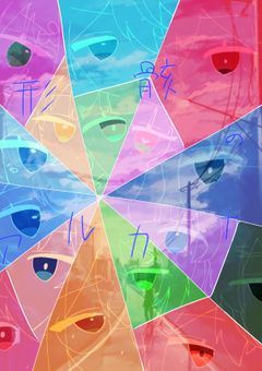 〜形骸のアルカナ〜