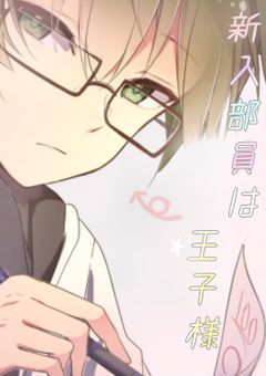 新 入 部 員 は 王 子 様 で し た _