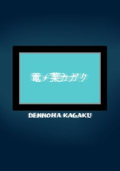 研究室の電子博士！