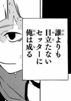 誰よりも目立たないセッターは1番輝いている