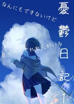 憂鬱日記１!!