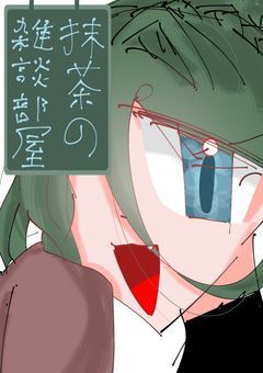 抹茶🍵の雑談と報告部屋