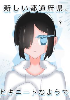 新しい都道府県、ヒキニートなようで