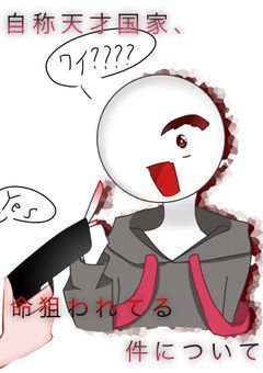 自称天才国家、命狙われてる件について