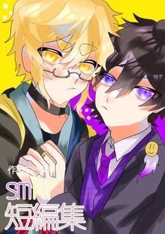 smkr（自己満だけ