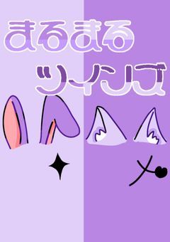 〖卒業済〗まるまるツインズ〖ユニット〗