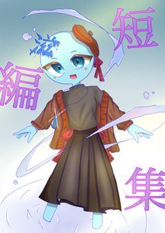 短編集