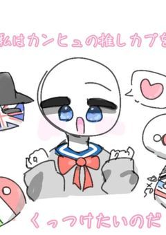 私はカンヒュの推しカプくっつけたいのだ!