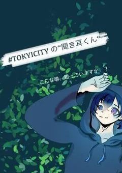 ⋆☽·̩͙‪  TOKYOCITYの｢聞き耳くん｣