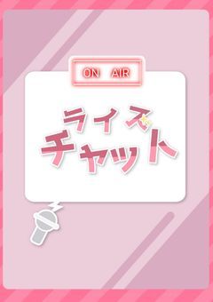 【ラジオ】ライズチャット 