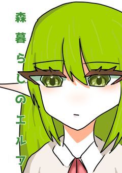 森暮らしのエルフ