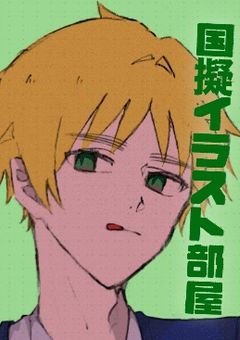 国擬イラスト部屋