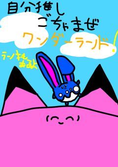 自分推しごちゃまぜワンダーランド！