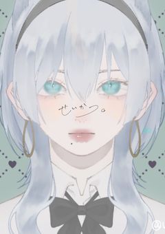 せいかつ。