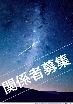 関係者募集
