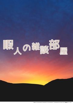 暇人の雑談部屋