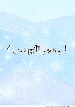 イラコン開催じゃぁぁ！！！