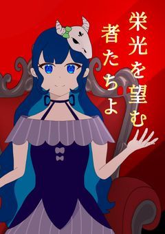 栄光を望む者たちよ　【毎日17時投稿】