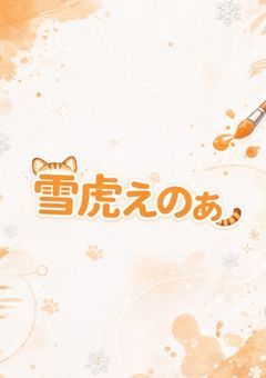 【🅿️新人プリチューバー】雪虎 えのぁです♡