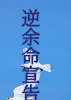余命宣告されたと思ったら、逆に寿命延びちゃった件。