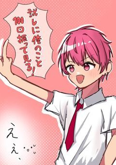 試しに俺のこと100回振ってみろ！俺は何回振られても君に告白し続けるさ、