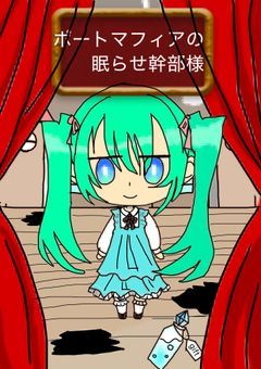 ポートマフィアの眠らせ幹部様〜６人目の幼き姫〜