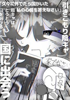 引きこもり陰キャ国に出会う