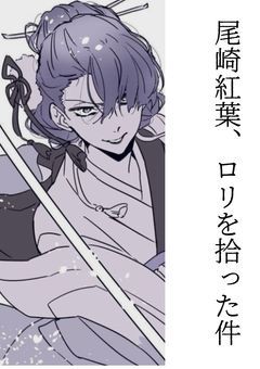 尾崎紅葉、ロリを拾った件