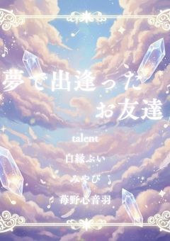夢で出逢ったお友達（本部）