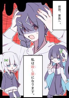 拝啓、家族へ。私は殺し屋になります。