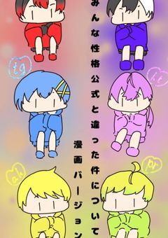 みんな性格公式と違った件について　【漫画バージョン】