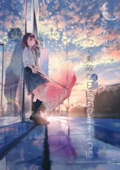 明日の世界が、君にとって素敵な日になりますように 。