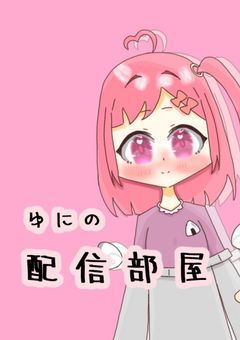 庭野ゆにの配信໒꒱‪‪..·̩͙ ﾟ