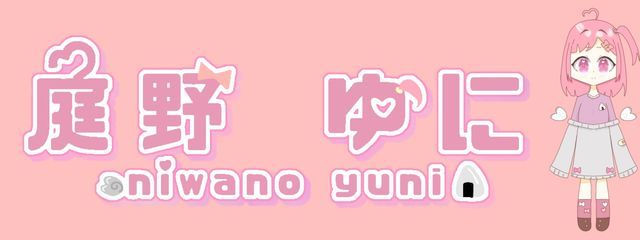 niwanoyuni_庭野ゆに@インブル所属プリチューバーさんの壁紙画像