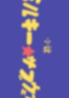 銀河で愛されました