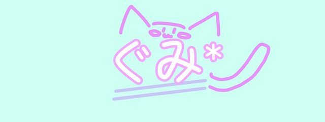 ぐみ*  ﾌｫﾛﾊﾞｽﾙﾖﾝ 低浮上φ(-ω-`)さんの壁紙画像