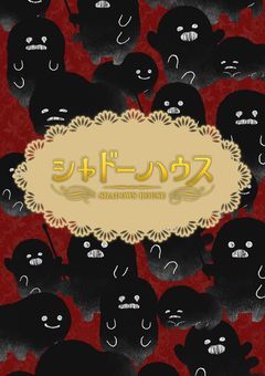 シャドーハウスのために