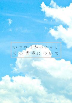 いつの日かの94とその青春について