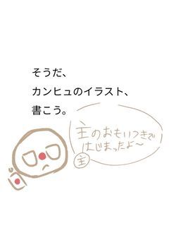カンヒュのイラスト（リクエスト募集中）
