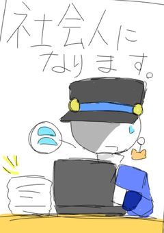 社会人になります