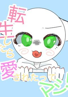 転生したら愛されたってマジ!?