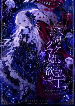 深海のクラゲ姫と欲望の王