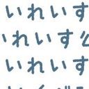 いれいす