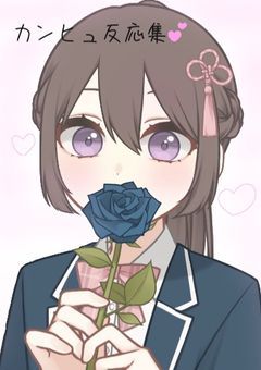 カンヒュ反応集💕