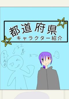 僕の、都道府県擬人化達を紹介するよ！