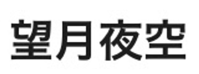 よぞち　SUB#完全フォロバさんの壁紙画像