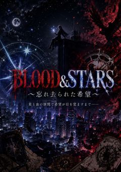 【参加型】BLOOD&STARS 〜忘れ去られた希望〜