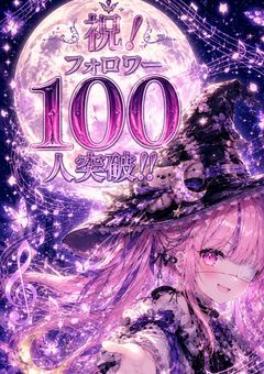 フォロワー様100人突破記念☆