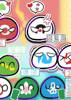 都道府県が都道府県に愛される話