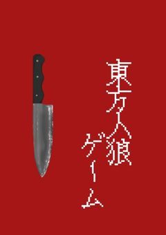 【───東方人狼ゲーム───】